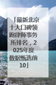 最新北京十大口碑领跑律师事务所排名，2025年度数据甄选前10