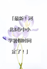 最新！河北3市中小学暑假时间定了！