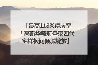 最高118%得房率！高新华曦府峯范四代宅样板间倾城绽放
