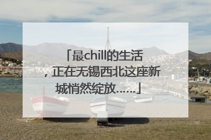 最chill的生活，正在无锡西北这座新城悄然绽放……