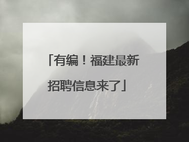 有编！福建最新招聘信息来了