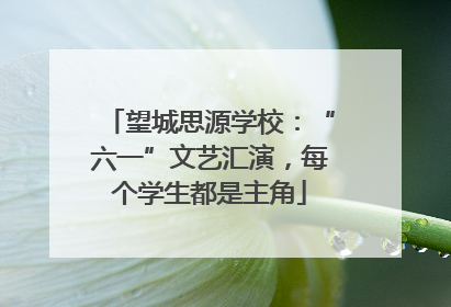 望城思源学校：“六一”文艺汇演，每个学生都是主角