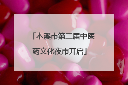 本溪市第二届中医药文化夜市开启