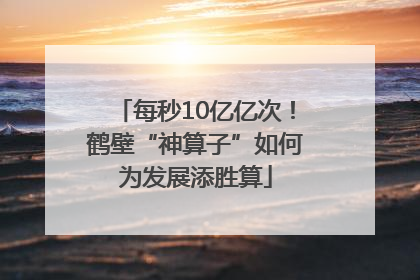 每秒10亿亿次！鹤壁“神算子”如何为发展添胜算