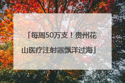 每周50万支！贵州花山医疗注射器飘洋过海