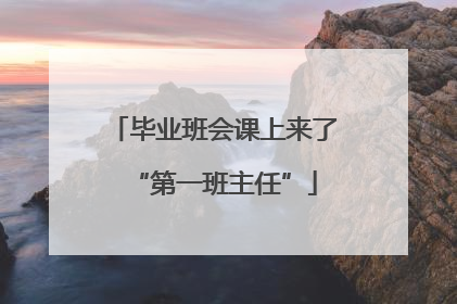毕业班会课上来了“第一班主任”