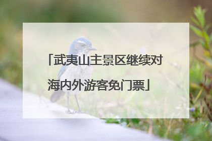 武夷山主景区继续对海内外游客免门票