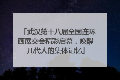 武汉第十八届全国连环画展交会精彩启幕，唤醒几代人的集体记忆