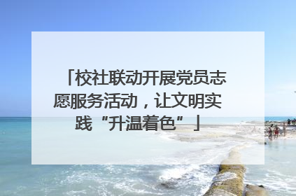 校社联动开展党员志愿服务活动，让文明实践“升温着色”