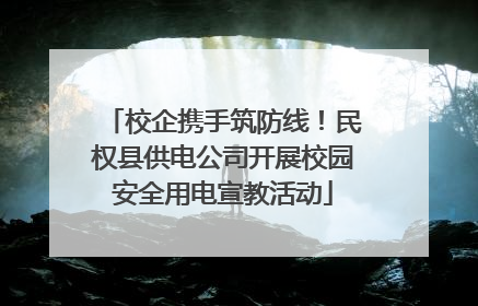 校企携手筑防线！民权县供电公司开展校园安全用电宣教活动