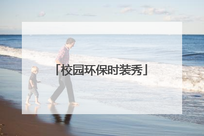 校园环保时装秀