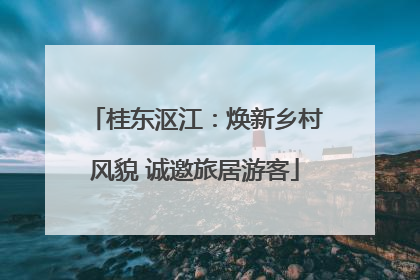 桂东沤江：焕新乡村风貌 诚邀旅居游客