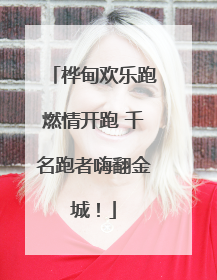 桦甸欢乐跑燃情开跑 千名跑者嗨翻金城！