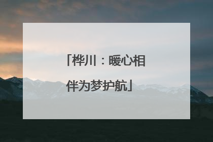 桦川：暖心相伴为梦护航