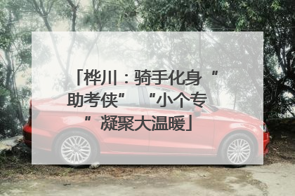 桦川：骑手化身“助考侠” “小个专”凝聚大温暖