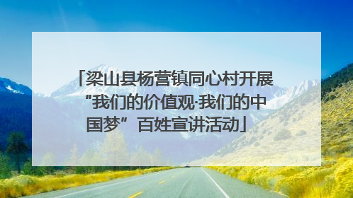 梁山县杨营镇同心村开展“我们的价值观·我们的中国梦”百姓宣讲活动
