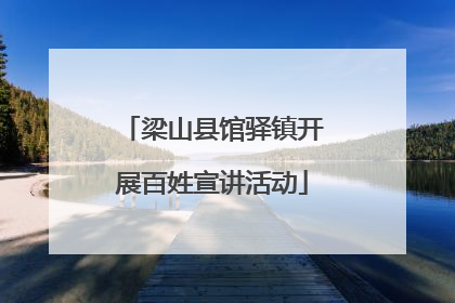 梁山县馆驿镇开展百姓宣讲活动