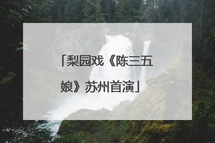 梨园戏《陈三五娘》苏州首演