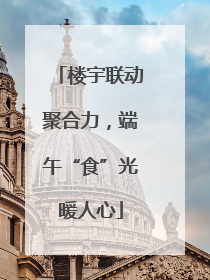 楼宇联动聚合力，端午“食”光暖人心