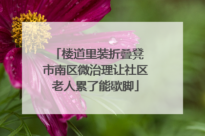 楼道里装折叠凳 市南区微治理让社区老人累了能歇脚