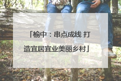 榆中：串点成线 打造宜居宜业美丽乡村