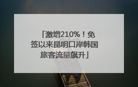 激增210%！免签以来昆明口岸韩国旅客流量飙升