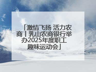 激情飞扬 活力农商丨乳山农商银行举办2025年度职工趣味运动会