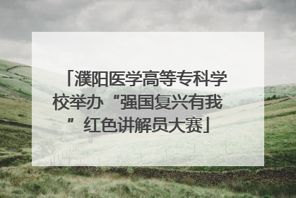 濮阳医学高等专科学校举办“强国复兴有我”红色讲解员大赛