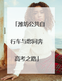 潍坊公共自行车与您同奔高考之路