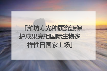 潍坊寿光种质资源保护成果亮相国际生物多样性日国家主场