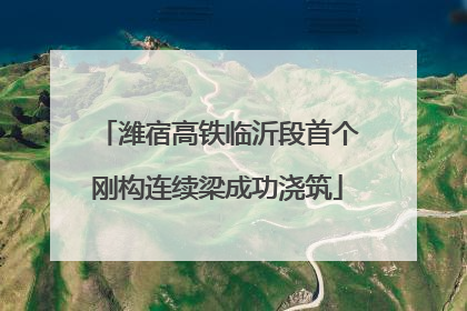 潍宿高铁临沂段首个刚构连续梁成功浇筑