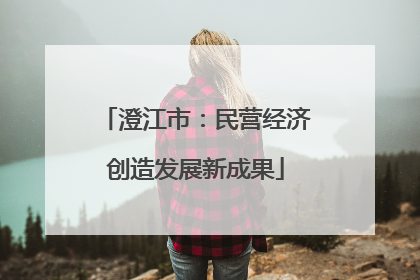 澄江市：民营经济创造发展新成果
