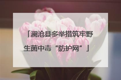 澜沧县多举措筑牢野生菌中毒“防护网”