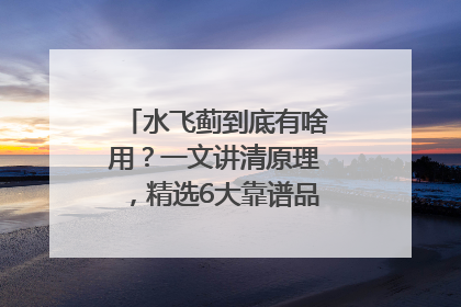 水飞蓟到底有啥用？一文讲清原理，精选6大靠谱品牌助你科学养生