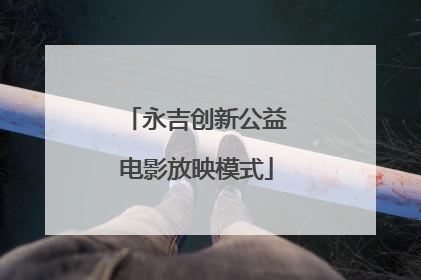 永吉创新公益电影放映模式