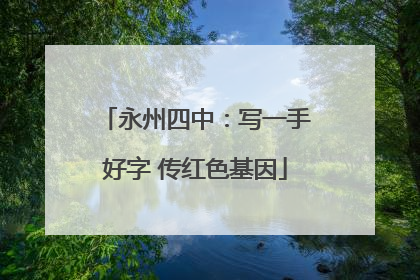 永州四中：写一手好字 传红色基因