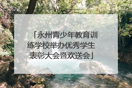 永州青少年教育训练学校举办优秀学生表彰大会暨欢送会