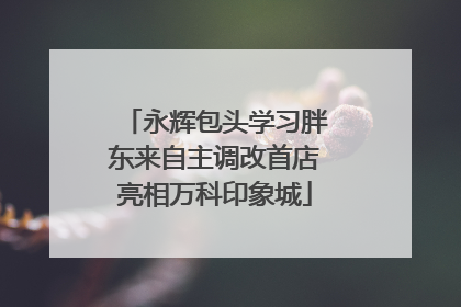 永辉包头学习胖东来自主调改首店亮相万科印象城