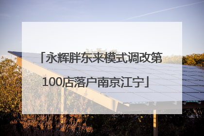 永辉胖东来模式调改第100店落户南京江宁