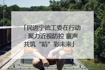 民进宁德工委在行动：聚力近视防控 童声共筑“睛”彩未来