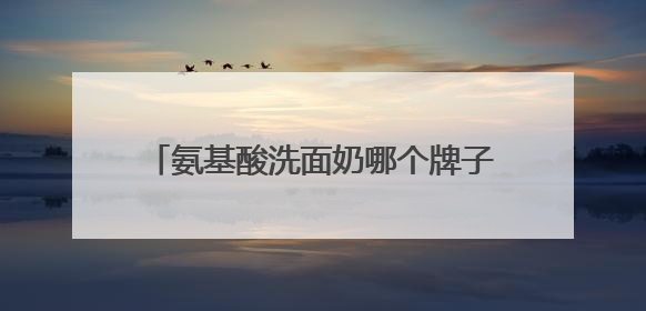 氨基酸洗面奶哪个牌子好，洁面红榜揭秘！这些洗面奶越用越上瘾