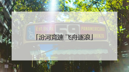汾河竞速 飞舟逐浪