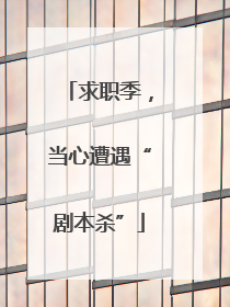 求职季，当心遭遇“剧本杀”
