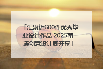 汇聚近600件优秀毕业设计作品 2025南通创意设计周开幕