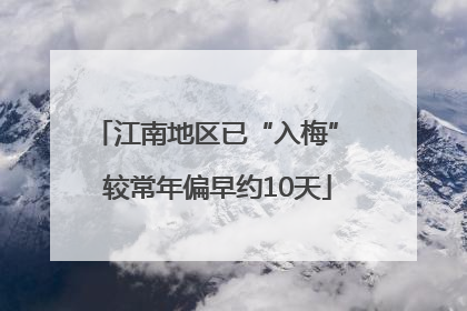 江南地区已“入梅” 较常年偏早约10天