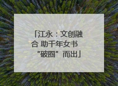 江永：文创融合 助千年女书“破圈”而出