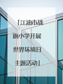 江油市战旗小学开展世界环境日主题活动