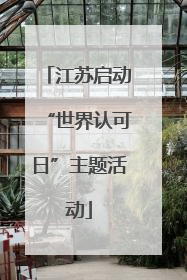 江苏启动“世界认可日”主题活动