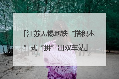 江苏无锡地铁“搭积木”式“拼”出双车站