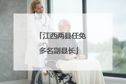 江西两县任免多名副县长